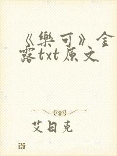 《乐可》金银花露txt原文