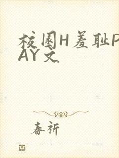 校园H羞耻PLAY文