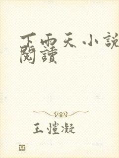 下雨天小说免费阅读