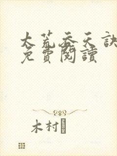 太荒吞天诀全本免费阅读