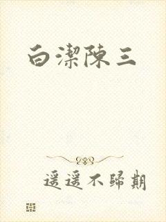 白洁陈三