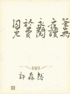 囚于永夜笔趣阁免费阅读无弹窗