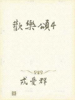 欢乐颂4