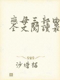 恋母三部曲小说全文阅读最新章节