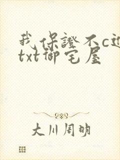 我保证不c进去txt御宅屋