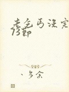 老乞丐没完没了73节