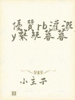 优质rb灌溉jy系统蓉蓉