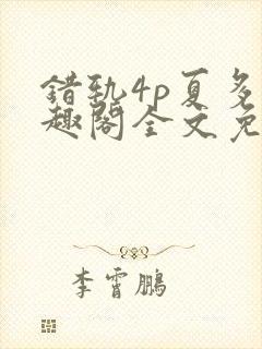 错轨4p夏多笔趣阁全文免费阅读