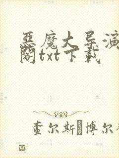 恶魔大导演笔趣阁txt下载