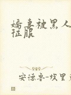 娇妻被黑人杰克征服