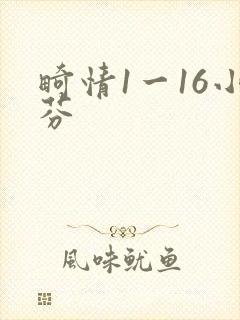 畸情1一16小芬