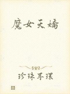 魔女天娇