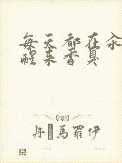 每天都在汆肉中醒来香臭