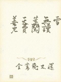 姜天叶无雪全文免费阅读