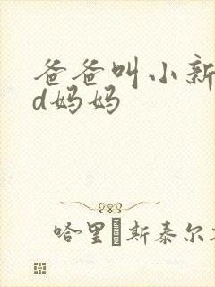 爸爸叫小新cod妈妈