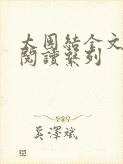 太团结全文免费阅读系列