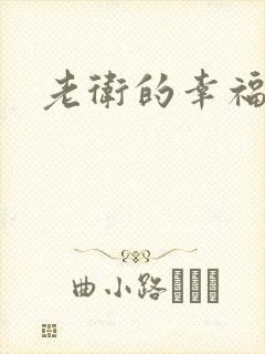 老卫的幸福生活