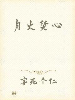 月火焚心