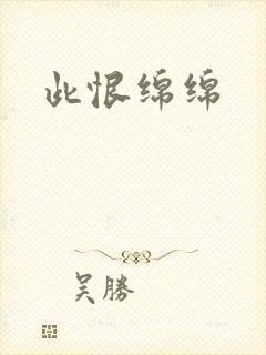 此恨绵绵