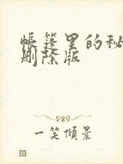 帐篷里的秘密无删除版