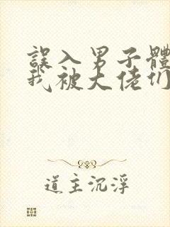 误入男子体校后我被大佬们宠坏了