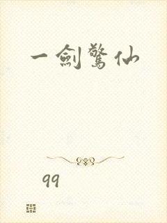 一剑惊仙