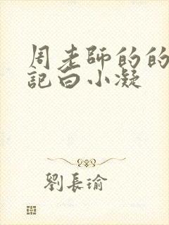 周老师的的圈养记白小凝