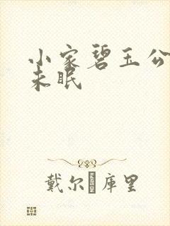 小家碧玉公主夜未眠