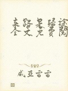 来路是归途小说全文免费阅读