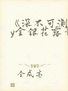 《深不可测》by金银花露笔趣阁