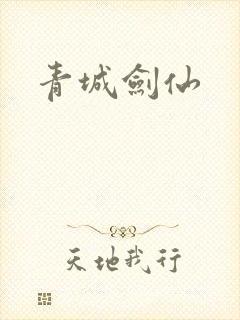 青城剑仙