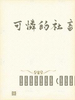 可怜的社畜分手