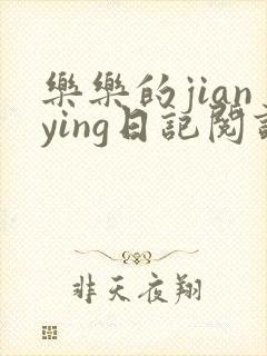 乐乐的jianying日记阅读