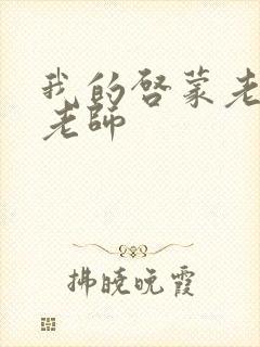 我的启蒙老师袁老师