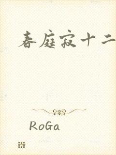 春庭寂十二春