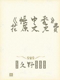 《帐中香》金银花原文免费阅读