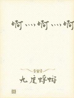 啊灬啊灬啊灬公