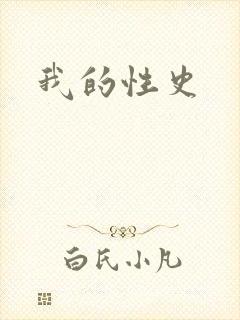 我的性史