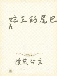 蛇王的尾巴翘ah