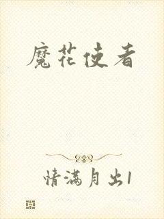 魔花使者