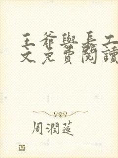 王爷与长工的全文免费阅读小说