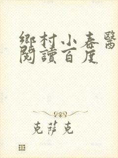 乡村小春医免费阅读百度