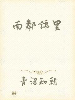南邻锦里