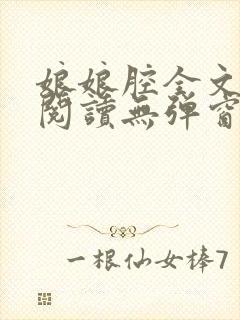 娘娘腔全文免费阅读无弹窗笔趣阁