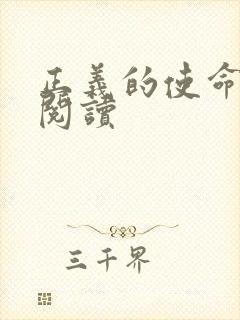 正义的使命在线阅读