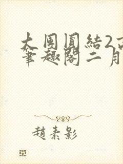 大团圆结2高敏笔趣阁二月天作者