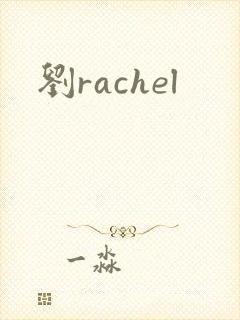刘rachel