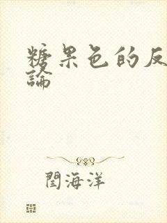 糖果色的反恋爱论