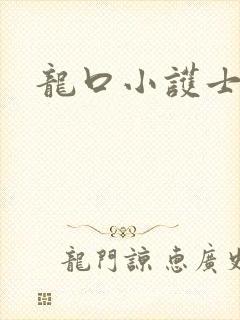 龙口小护士