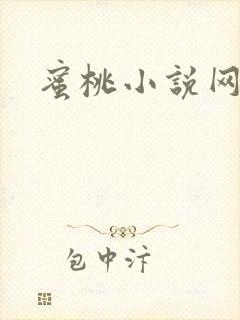 蜜桃小说网